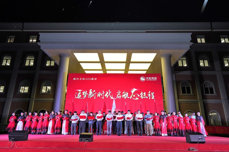2021年5月15日，華虹520周年慶活動(dòng)