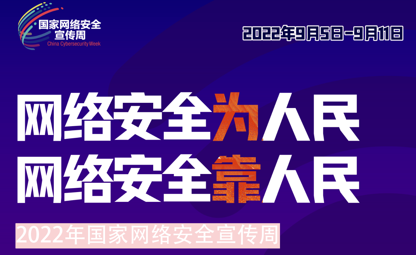 華虹集團組織開展2022年網(wǎng)絡安全宣傳周系列活動