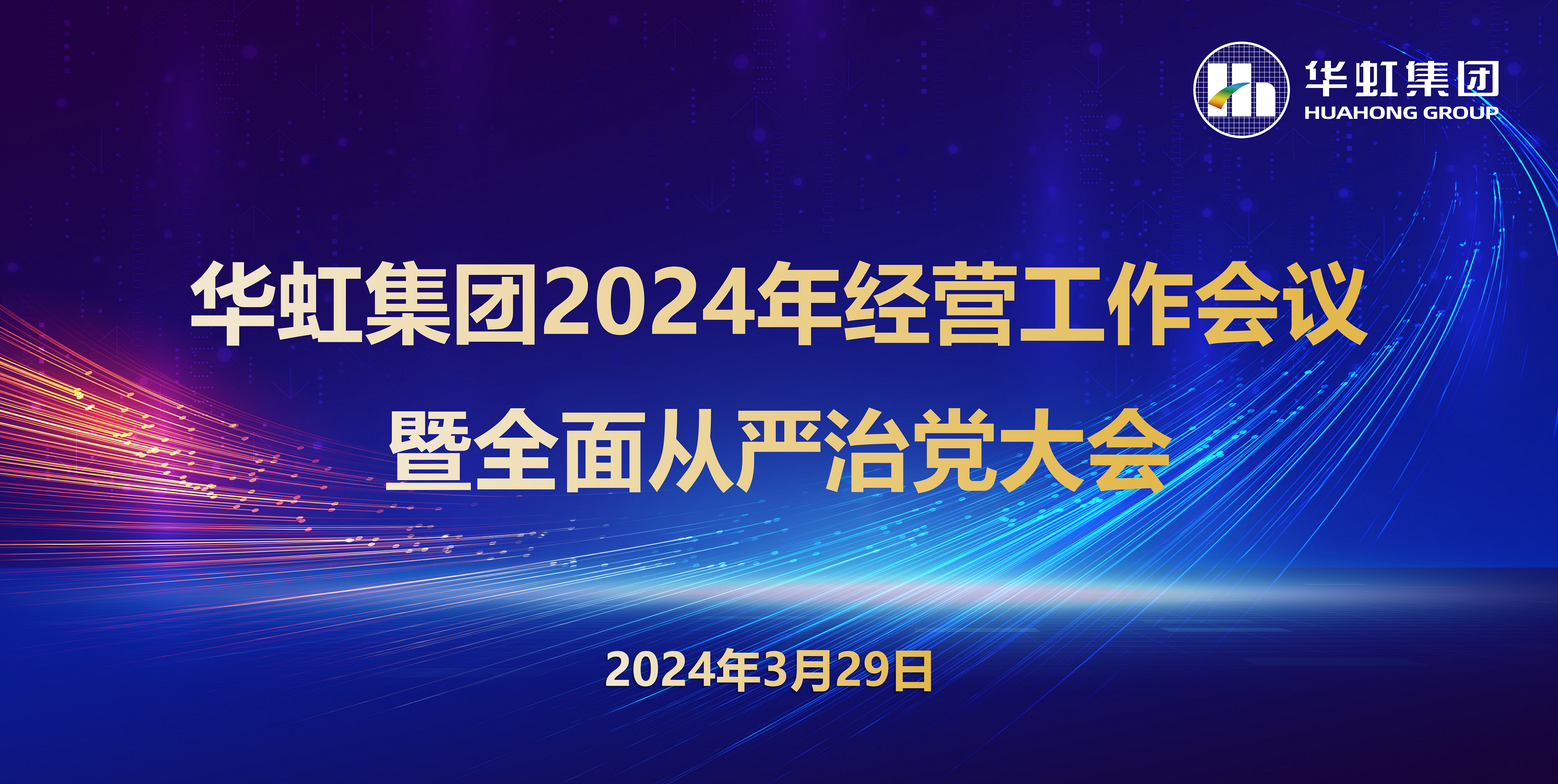 華虹集團召開2024年經(jīng)營工作會議暨全面從嚴治黨工作會議