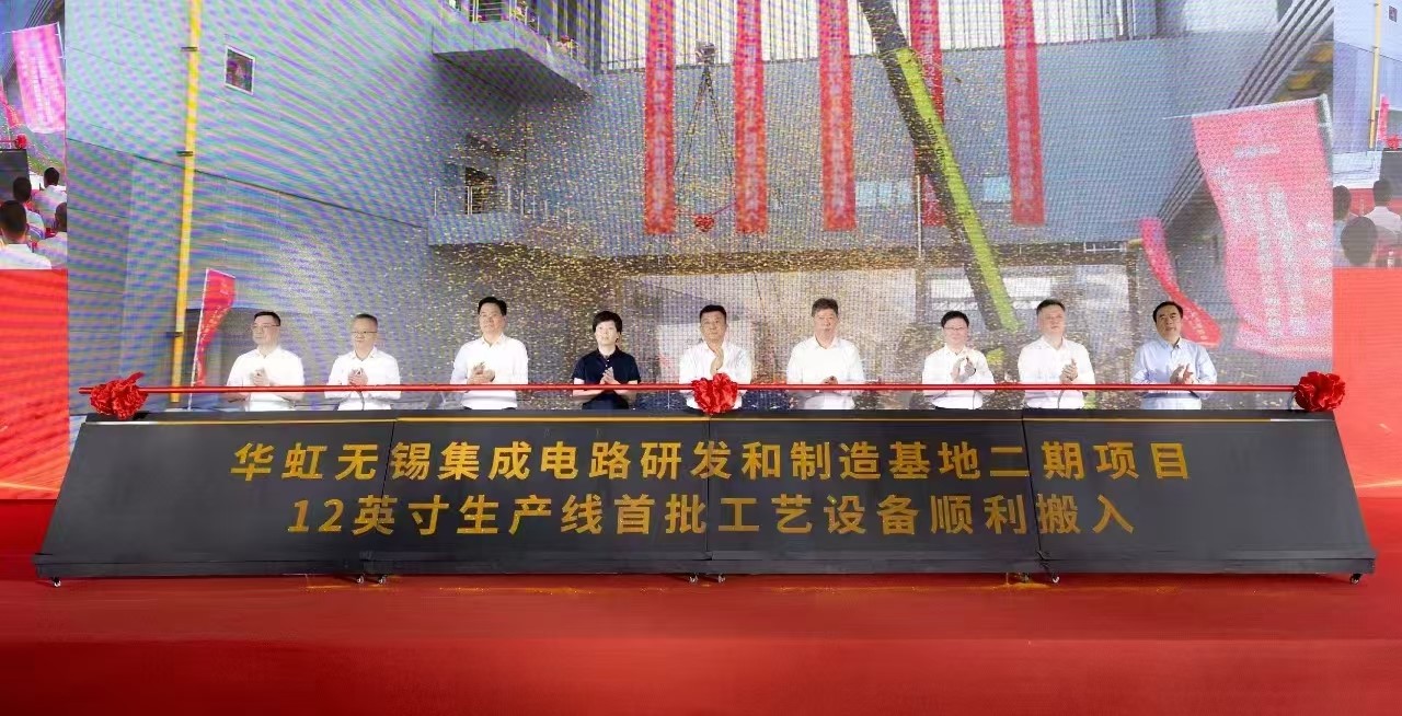 華虹無錫集成電路研發(fā)和制造基地二期項目12英寸生產線首批工藝設備順利搬入