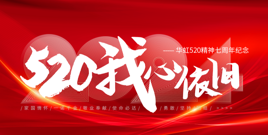 “520，我心依舊——華虹520精神七周年紀念活動”圓滿舉行